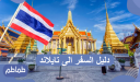 دليل السفر إلى تايلاند .. أهم النصائح عند زيارة تايلاند