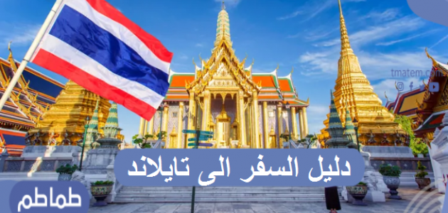 دليل السفر إلى تايلاند .. أهم النصائح عند زيارة تايلاند