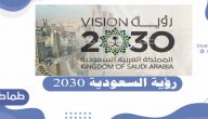ما أهداف رؤية السعودية 2030 ؟ – كل ما تريد معرفته عن رؤية السعودية 2030