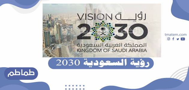 ما أهداف رؤية السعودية 2030 ؟ – كل ما تريد معرفته عن رؤية السعودية 2030