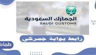 رابط بوابة جمركي الإلكترونية .. خدمات بوابة جمركي السعودية