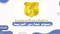 رسوم مدارس التربية النموذجية
