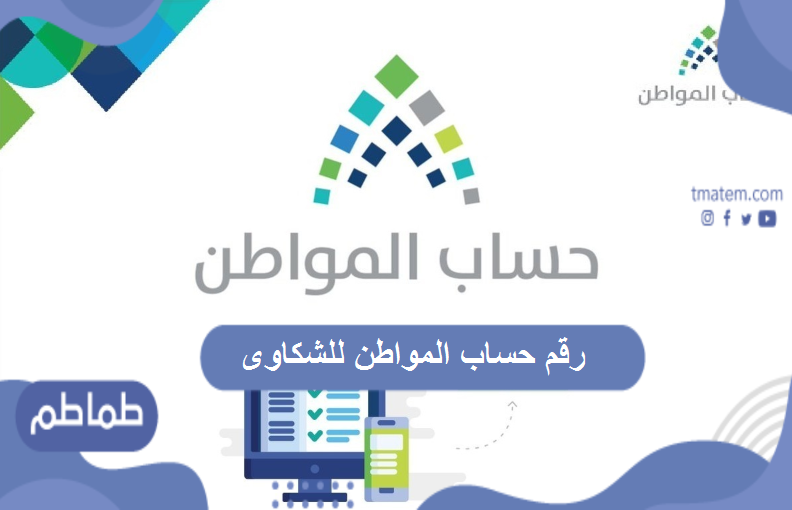 رقم حساب المواطن للشكاوى