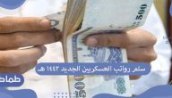 سلم رواتب العسكريين الجديد 1442 هـ .. تعرف على رواتب العسكريين مع البدلات