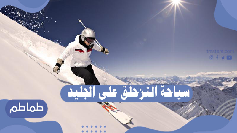 سياحة التزحلق على الجليد