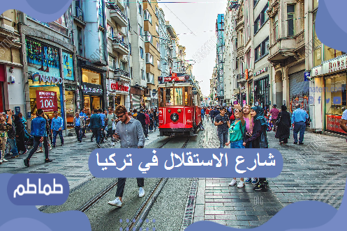 شارع الاستقلال في تركيا .. أشهر المعالم السياحية بتركيا