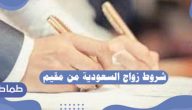 شروط زواج السعودية من مقيم .. الأوراق المطلوبة لزواج السعودية من مقيم