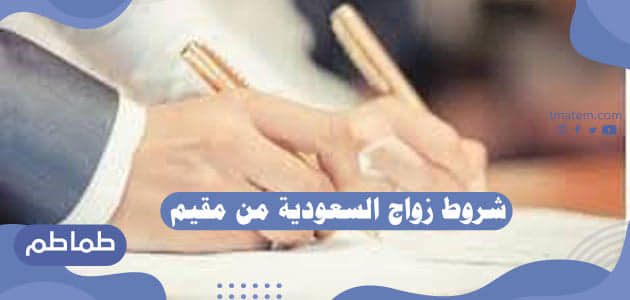 شروط زواج السعودية من مقيم .. الأوراق المطلوبة لزواج السعودية من مقيم