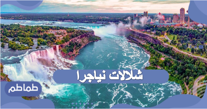 شلالات نياجرا