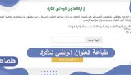طريقة طباعة العنوان الوطني للأفراد