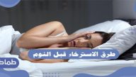 طرق الاسترخاء قبل النوم .. التخلص من الأرق
