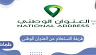 طريقة الاستعلام عن العنوان الوطني
