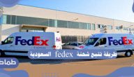 طريقة تتبع شحنة fedex السعودية .. كيفية تتبع شحنة فيدكس بالمملكة
