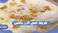 طريقة عمل الارز باللبن