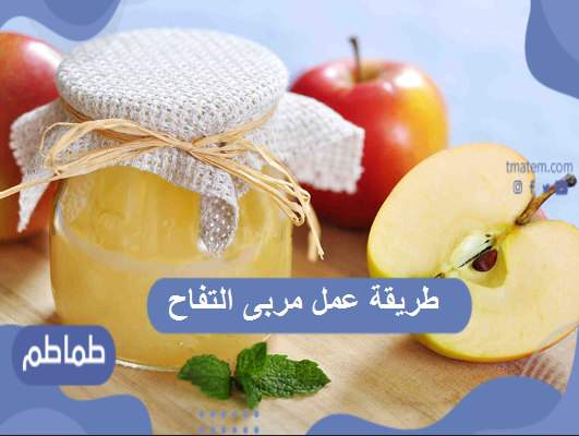 طريقة عمل مربى التفاح
