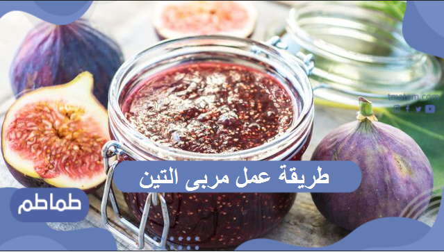 طريقة عمل مربى التين