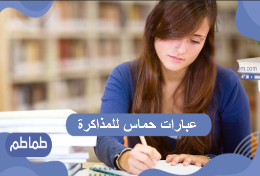 عبارات حماس للمذاكرة .. بعض من التحفيز والتشجيع لتخطي الصعاب