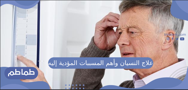 علاج النسيان
