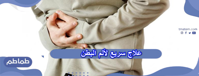 علاج سريع لألم البطن