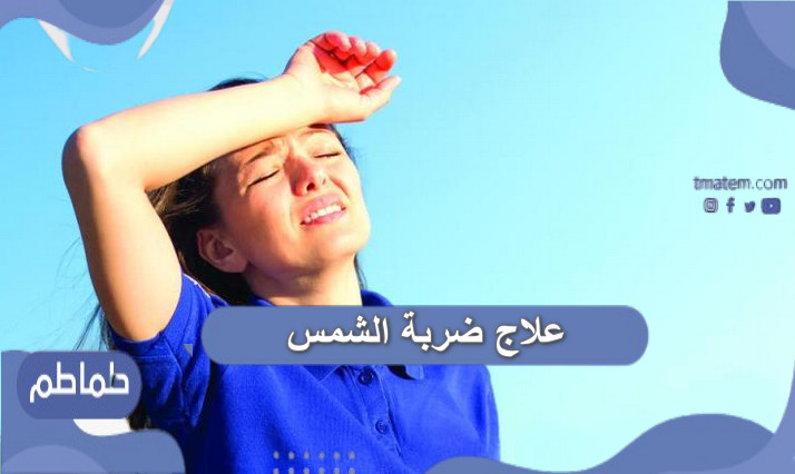 علاج ضربة الشمس في البيت