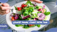 ما علاقة الغذاء بصحة الإنسان