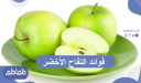 أهم فوائد التفاح الأخضر .. ما هي أهمية التفاح الأخضر