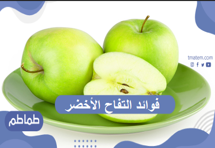 أهم فوائد التفاح الأخضر .. ما هي أهمية التفاح الأخضر