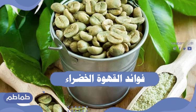 فوائد القهوة الخضراء