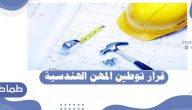 قرار توطين المهن الهندسية