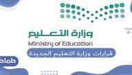 قرارات وزارة التعليم 2020 -آخر تصريحات بشأن التعليم الإلكتروني