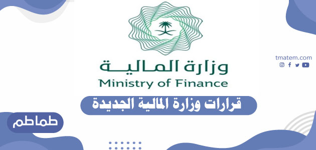 قرارات وزارة المالية 1442 – ملخص كلمة وزير المالية في مؤتمر يورومني