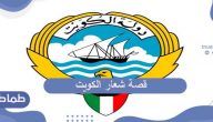 قصة شعار دولة الكويت