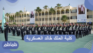 كلية الملك خالد العسكرية بالمملكة العربية السعودية