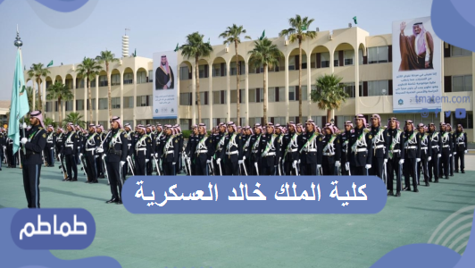 كلية الملك خالد العسكرية بالمملكة العربية السعودية