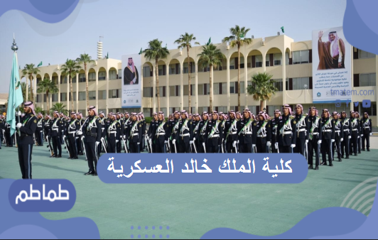 كلية الملك خالد العسكرية بالمملكة العربية السعودية