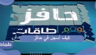 كيف أسجل في حافز .. شروط التسجيل في برنامج حافز