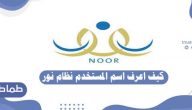 كيف اعرف اسم المستخدم نظام نور