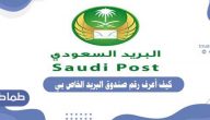 كيف اعرف رقم صندوق البريد الخاص بي