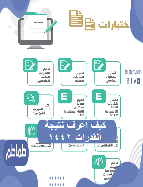 كيف اعرف نتيجة القدرات 1442
