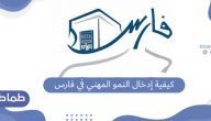 كيفية إدخال النمو المهني نظام فارس