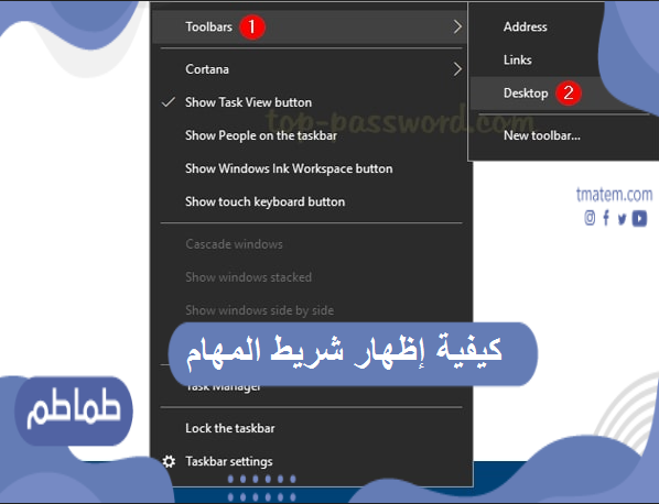 كيفية إظهار شريط المهام على سطح المكتب