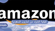 كيفية الشراء من أمازون السعودية .. طريقة الطلب من أمازون السعودية