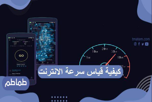 كيفية قياس سرعة الانترنت