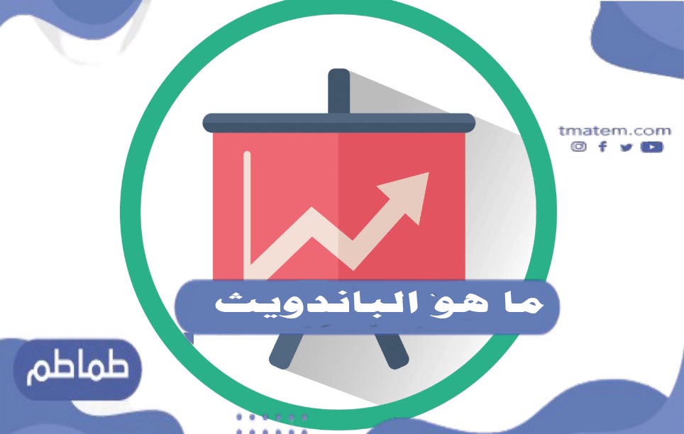 ما هو الباندويث