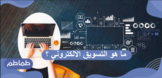 ما هو التسويق الالكتروني ؟