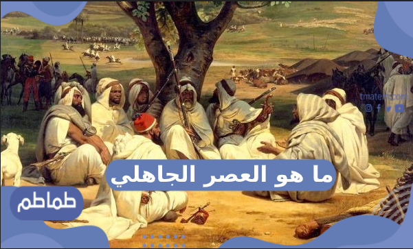 ما هو العصر الجاهلي ؟