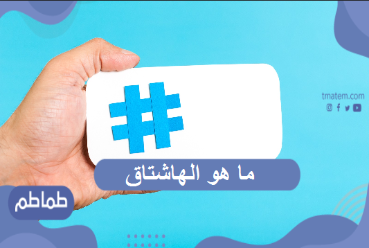 ما هو الهاشتاق .. ماذا يعني الهاشتاج ؟