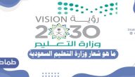 ما هو شعار وزارة التعليم السعودية .. معاني الرموز في شعار وزارة التعليم