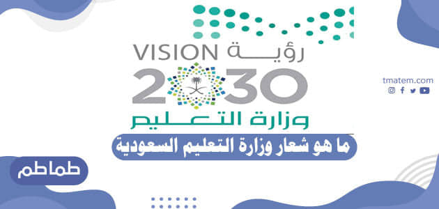 شعار وزارة التعليم مع الرؤية شفاف سواح ميديا