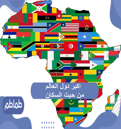 ما هي اكبر دول العالم من حيث السكان..ترتيب التعداد السكاني عالميًا